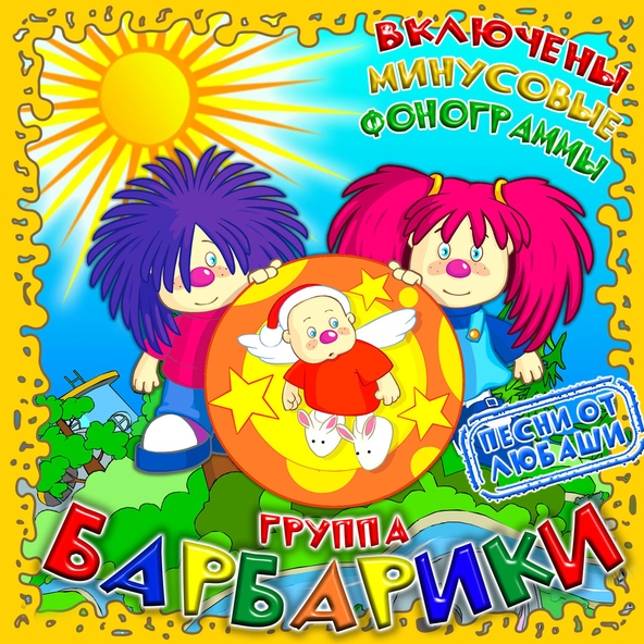 Барбарики — Ass